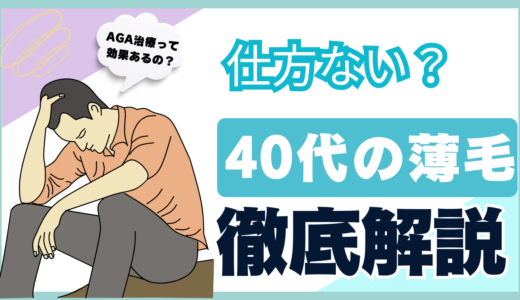 40代男性の薄毛は仕方ない？対策方法や原因を詳しく解説